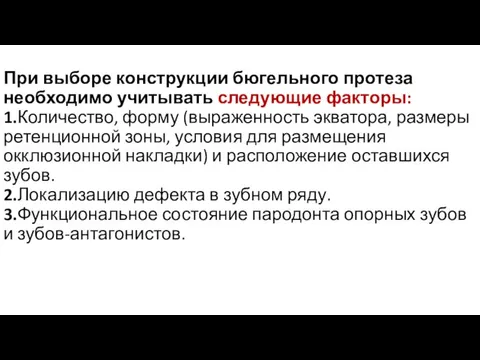 При выборе конструкции бюгельного протеза необходимо учитывать следующие факторы: 1.Количество, форму