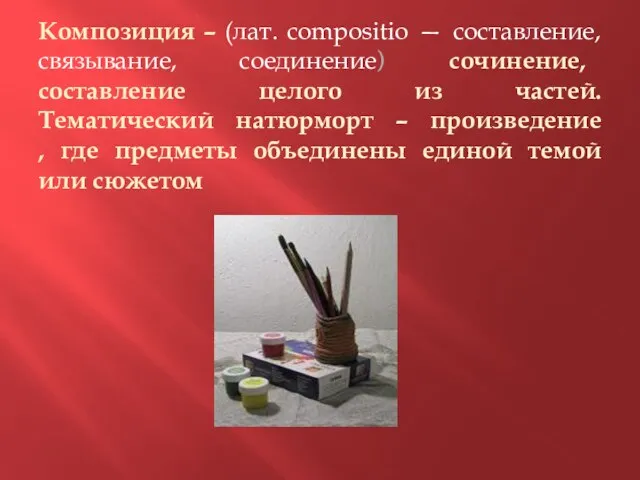 Композиция – (лат. compositio — составление, связывание, соединение) сочинение, составление целого