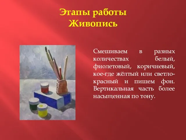 Этапы работы Живопись Смешиваем в разных количествах белый, фиолетовый, коричневый, кое-где