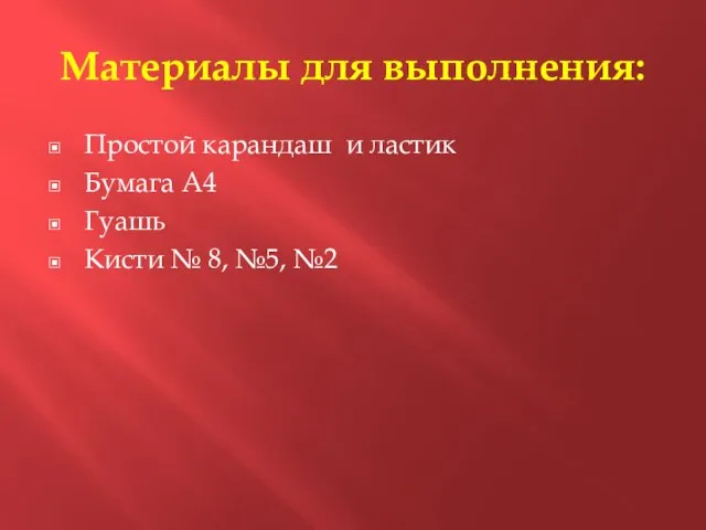 Материалы для выполнения: Простой карандаш и ластик Бумага А4 Гуашь Кисти № 8, №5, №2