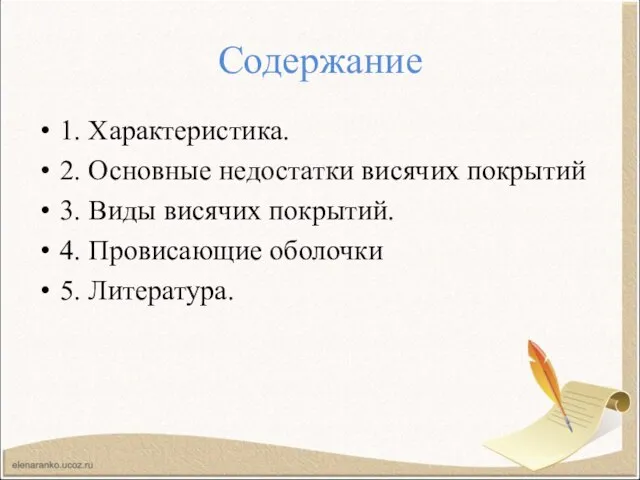 Содержание 1. Характеристика. 2. Основные недостатки висячих покрытий 3. Виды висячих