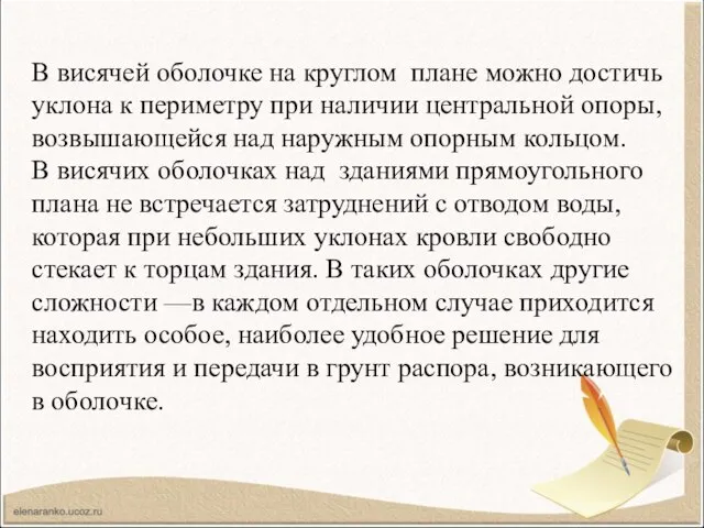 В висячей оболочке на круглом плане можно достичь уклона к периметру