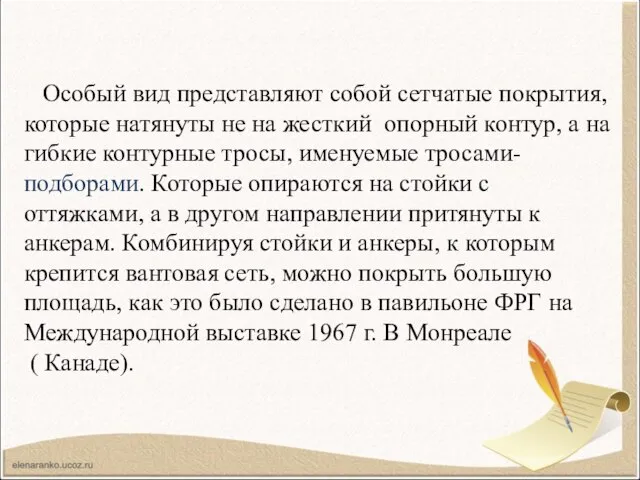 Особый вид представляют собой сетчатые покрытия, которые натянуты не на жесткий