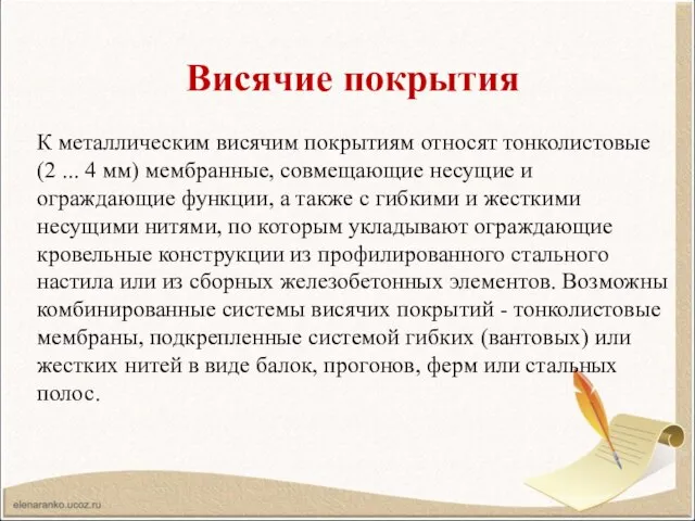 Висячие покрытия К металлическим висячим покрытиям относят тонколистовые (2 ... 4