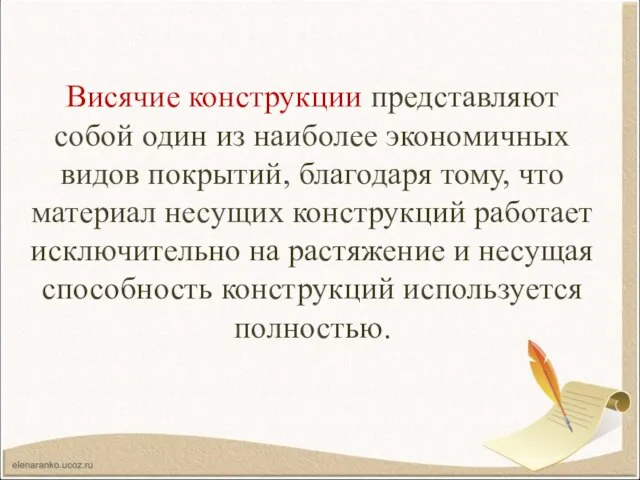 Висячие конструкции представляют собой один из наиболее экономичных видов покрытий, благодаря