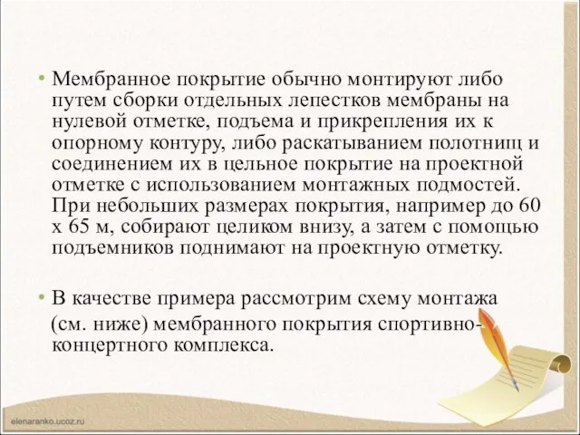 Мембранное покрытие обычно монтируют либо путем сборки отдельных лепестков мембраны на