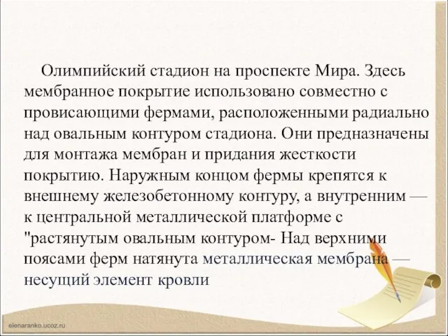 Олимпийский стадион на проспекте Мира. Здесь мембранное покрытие использовано совместно с