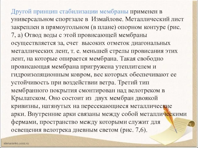 Другой принцип стабилизации мембраны применен в универсальном спортзале в Измайлове. Металлический