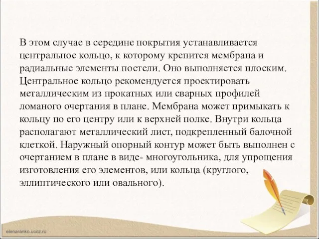 В этом случае в середине покрытия устанавливается центральное кольцо, к которому