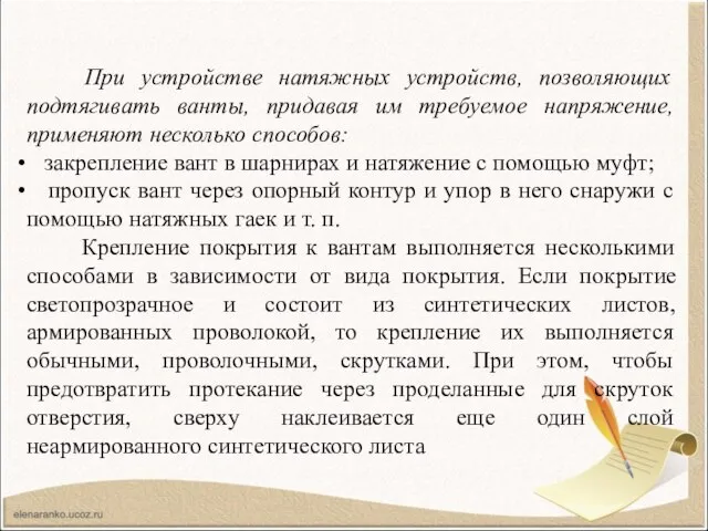 При устройстве натяжных устройств, позволяющих подтягивать ванты, придавая им требуемое напряжение,