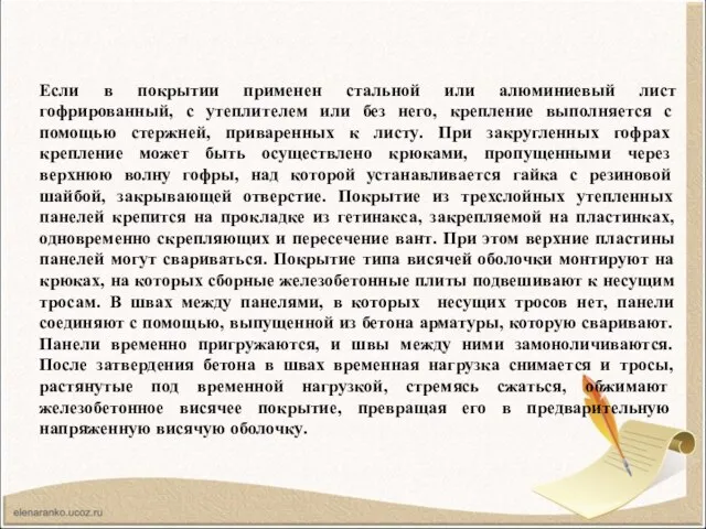 Если в покрытии применен стальной или алюминиевый лист гофрированный, с утеплителем