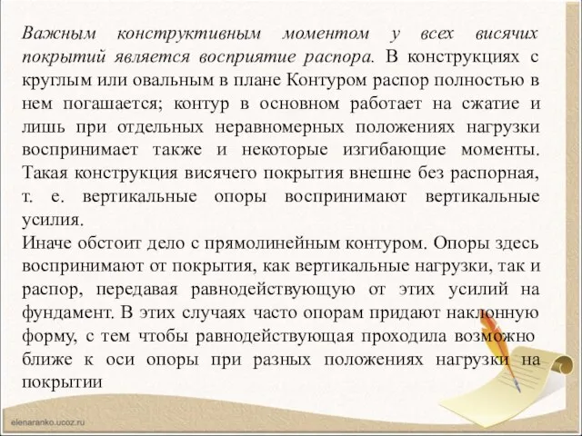 Важным конструктивным моментом у всех висячих покрытий является восприятие распора. В