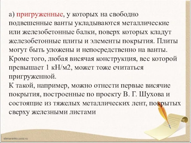 а) пригруженные, у которых на свободно подвешенные ванты укладываются металлические или