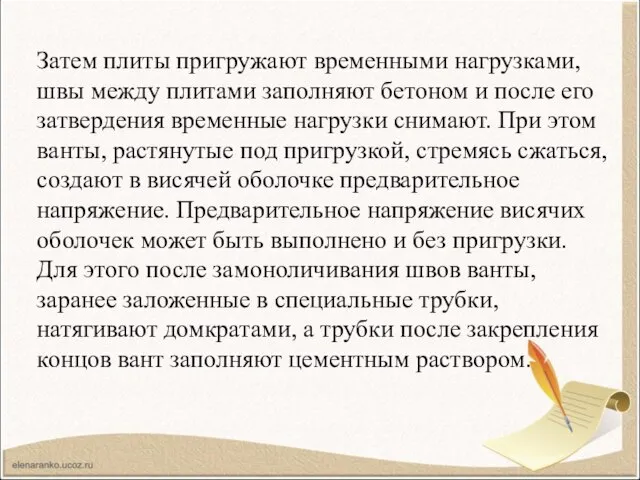 Затем плиты пригружают временными нагрузками, швы между плитами заполняют бетоном и