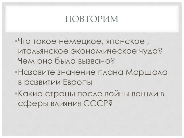 ПОВТОРИМ Что такое немецкое, японское , итальянское экономическое чудо? Чем оно