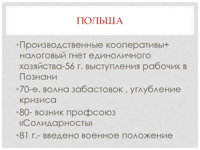 ПОЛЬША Производственные кооперативы+ налоговый гнет единоличного хозяйства-56 г. выступления рабочих в