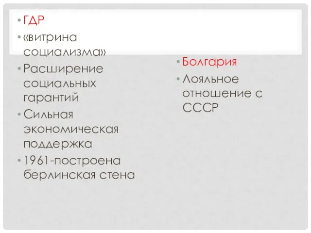 ГДР «витрина социализма» Расширение социальных гарантий Сильная экономическая поддержка 1961-построена берлинская