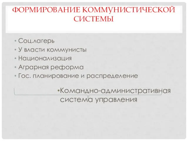 ФОРМИРОВАНИЕ КОММУНИСТИЧЕСКОЙ СИСТЕМЫ Соц.лагерь У власти коммунисты Национализация Аграрная реформа Гос.