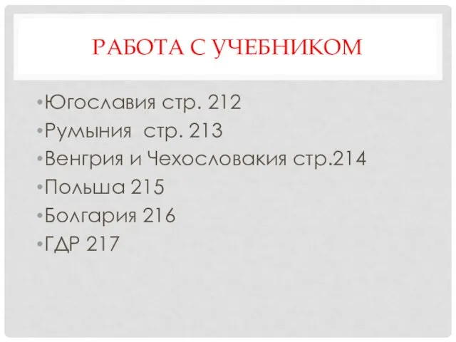 РАБОТА С УЧЕБНИКОМ Югославия стр. 212 Румыния стр. 213 Венгрия и