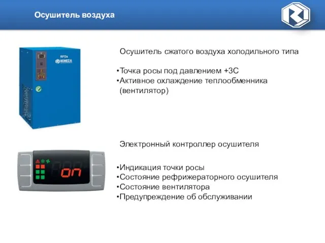 Осушитель воздуха Электронный контроллер осушителя Индикация точки росы Состояние рефрижераторного осушителя