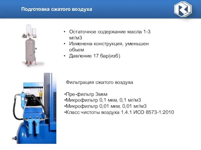 Подготовка сжатого воздуха Остаточное содержание масла 1-3 мг/м3 Изменена конструкция, уменьшен