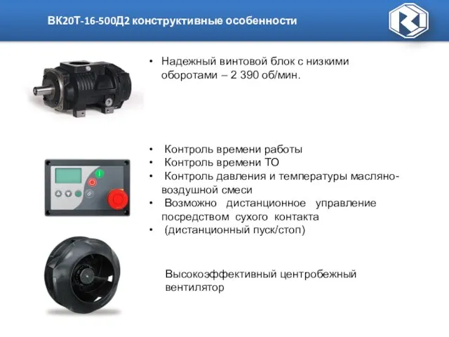 ВК20Т-16-500Д2 конструктивные особенности Высокоэффективный центробежный вентилятор Контроль времени работы Контроль времени