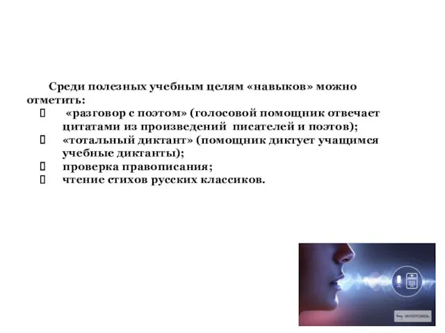 Среди полезных учебным целям «навыков» можно отметить: «разговор с поэтом» (голосовой