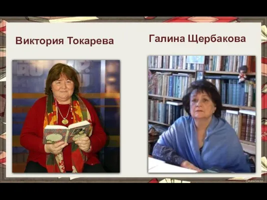 Виктория Токарева Галина Щербакова