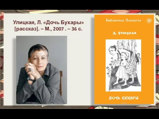 Улицкая, Л. «Дочь Бухары» [рассказ]. – М., 2007 . – 36 с.