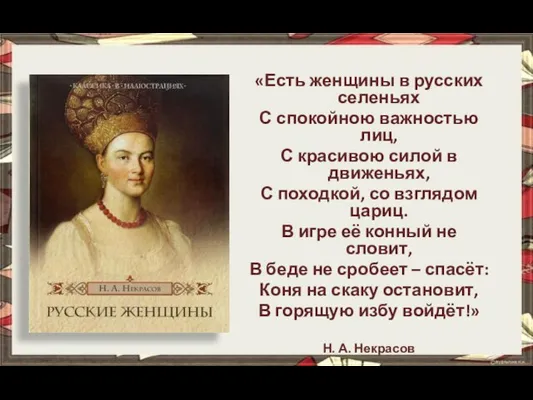 «Есть женщины в русских селеньях С спокойною важностью лиц, С красивою