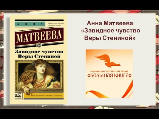 Анна Матвеева «Завидное чувство Веры Стениной»