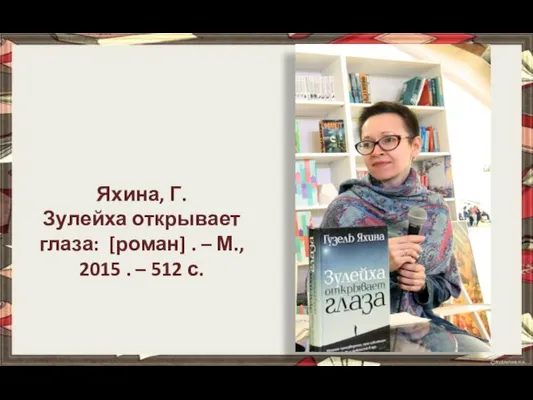 Яхина, Г. Зулейха открывает глаза: [роман] . – М., 2015 . – 512 с.