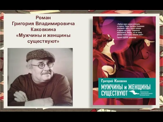 Роман Григория Владимировича Каковкина «Мужчины и женщины существуют»