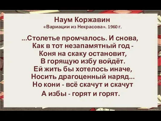 Наум Коржавин «Вариации из Некрасова». 1960 г. ...Столетье промчалось. И снова,