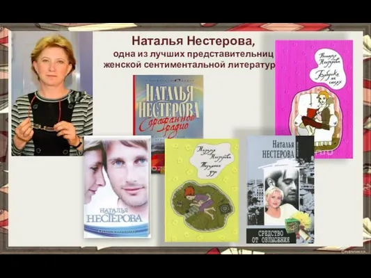 Наталья Нестерова, одна из лучших представительниц женской сентиментальной литературы