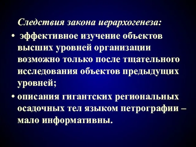 Следствия закона иерархогенеза: эффективное изучение объектов высших уровней организации возможно только