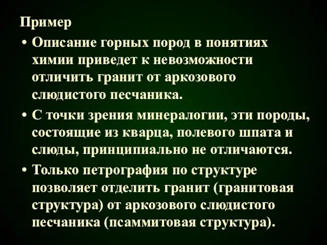 Пример Описание горных пород в понятиях химии приведет к невозможности отличить