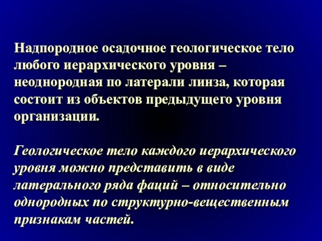 Надпородное осадочное геологическое тело любого иерархического уровня – неоднородная по латерали