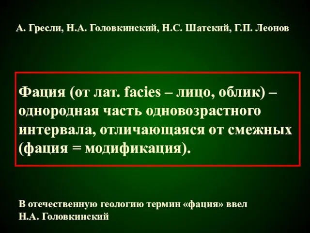 Фация (от лат. facies – лицо, облик) – однородная часть одновозрастного