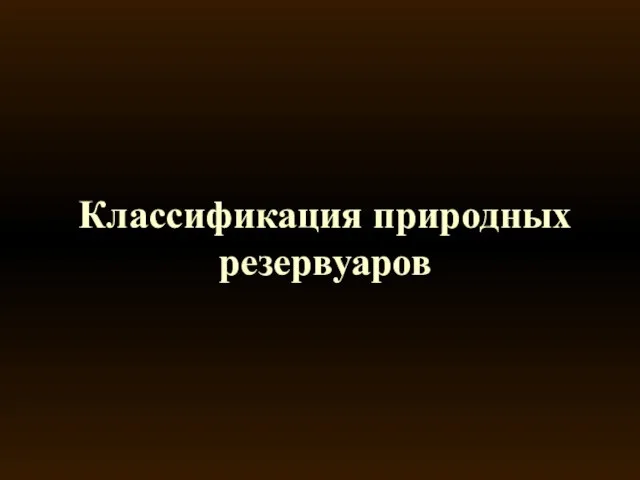 Классификация природных резервуаров