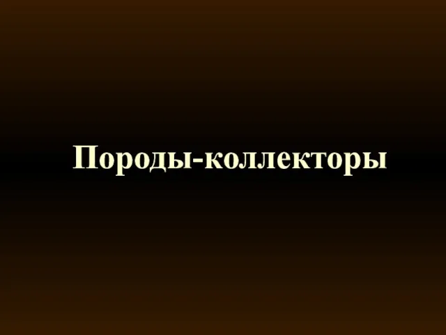 Породы-коллекторы