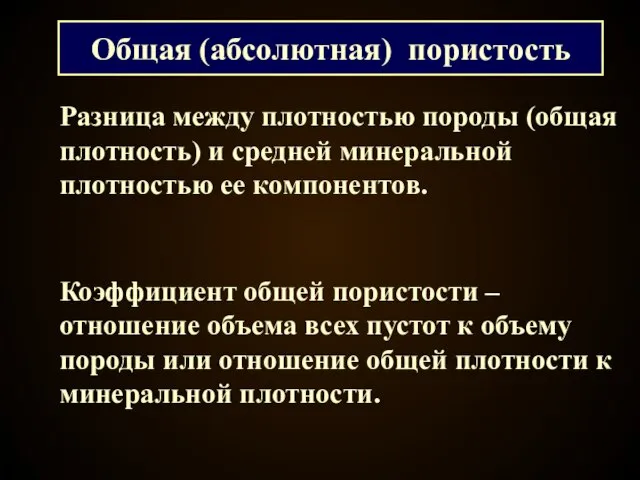 Коэффициент общей пористости – отношение объема всех пустот к объему породы