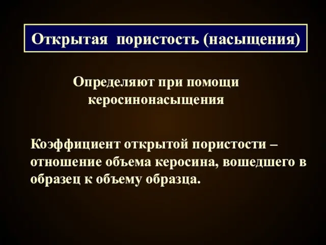 Коэффициент открытой пористости – отношение объема керосина, вошедшего в образец к