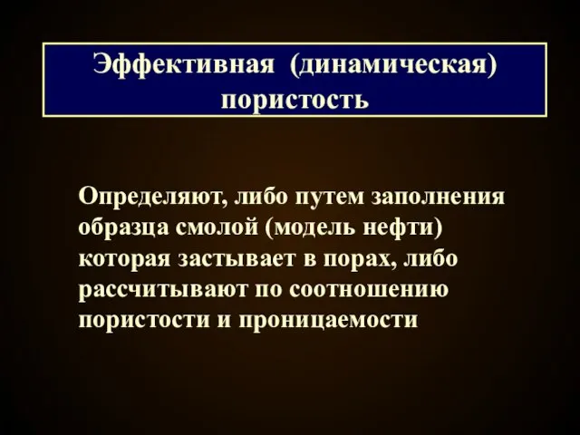 Эффективная (динамическая) пористость Определяют, либо путем заполнения образца смолой (модель нефти)