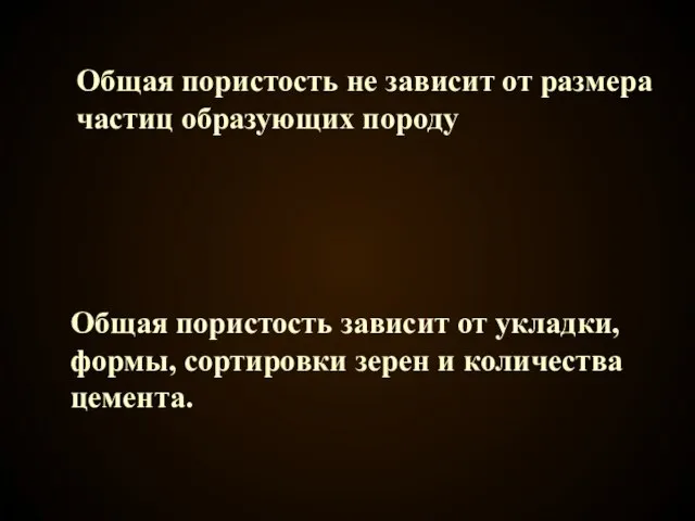 Общая пористость не зависит от размера частиц образующих породу Общая пористость