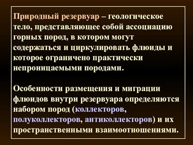 Природный резервуар – геологическое тело, представляющее собой ассоциацию горных пород, в