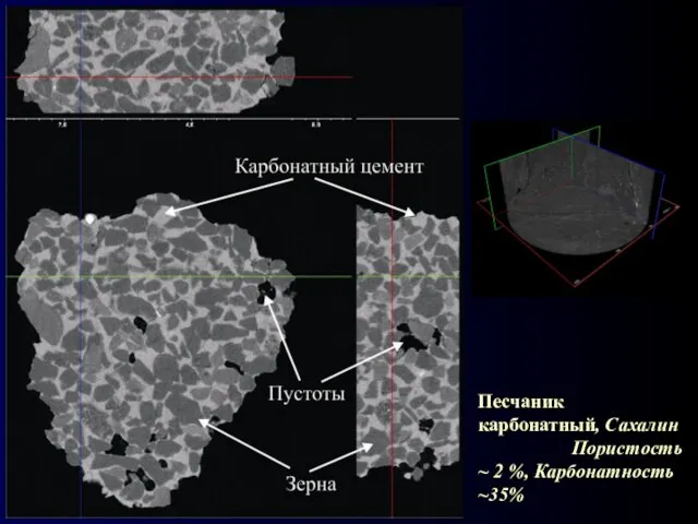 Песчаник карбонатный, Сахалин Пористость ~ 2 %, Карбонатность ~35%