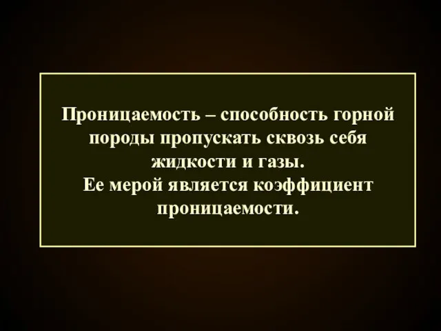 Проницаемость – способность горной породы пропускать сквозь себя жидкости и газы. Ее мерой является коэффициент проницаемости.