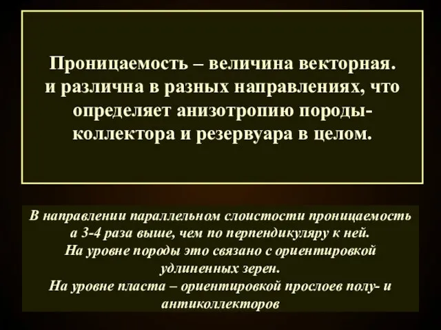 Проницаемость – величина векторная. и различна в разных направлениях, что определяет