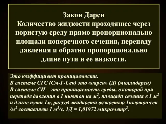 Закон Дарси Количество жидкости проходящее через пористую среду прямо пропорционально площади